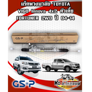 แร็คพวงมาลัย TOYOTA VIGO 2WD ตัวเตี้ย FORTUNER 2WD ปี04-14 INNOVA ปี 04-15 ยี่ห้อ GSP SR900052