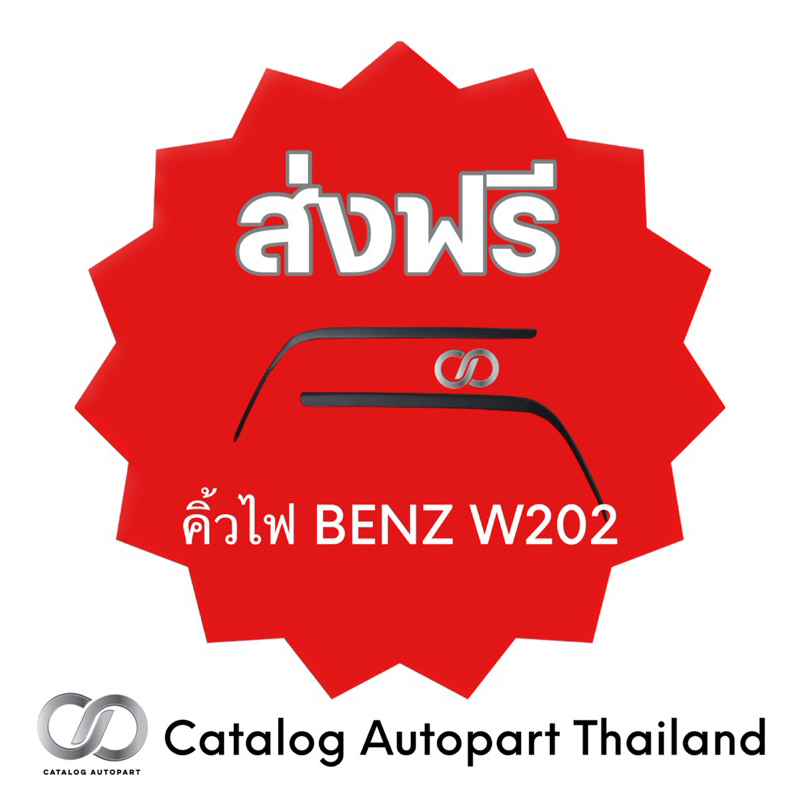 คิ้วไฟหน้ารถ BENZ W202 (ขายเป็นคู่ 1ชุดคือ2ชิ้น)