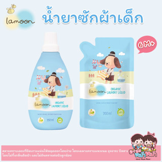 Lamoon Organic Laundry Liquid ละมุน น้ำยาซักผ้าเด็ก