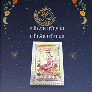 🕉เเผ่นนางกวัก กวักเงิน กวักทอง  ชุดมั่งคั่ง เงินทอง ขจัดหนี้สิน  เบิกเนตร เงิน งาน โชคลาภ