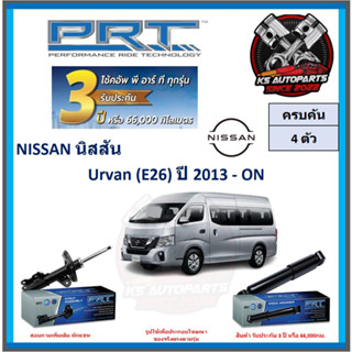 โช๊คอัพ ยี่ห้อ PRT รุ่น NISSAN Urvan (E26) ปี 2013-ON (โปรส่งฟรี) (ประกัน 3ปี หรือ 66,000โล)