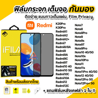 🔥 ฟิล์มกันมอง Xiaomi กระจก เต็มจอ Redmi A2+ Redmi12C Redmi10 Redmi9 Note12 Note12Pro Note11 ฟิล์มกันเสือก FilmPrivacy