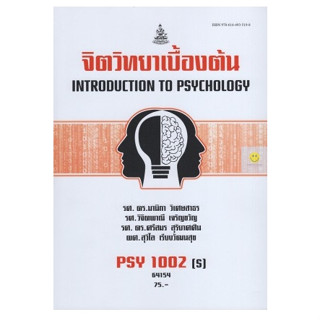 หนังสือเรียนราม PSY1002(S) จิตวิทยาเบื้องต้น