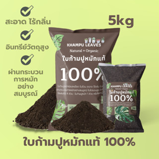 ใบก้ามปูหมักร่อนละเอียด 5kg ใบก้ามปู หมักนานแรมปี ไม่ผสมดิน สะอาด ไร้กลิ่น พร้อมใช้