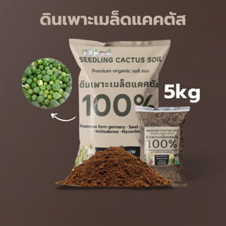 ดินเพาะเมล็ดแคคตัส 5kg อัตราการงอกสูง ดินแคคคัส เพาะเมล็ด ดินเพาะเมล็ดไม้อวบน้ำ