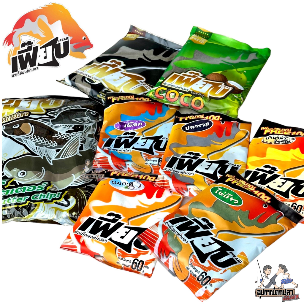 หัวเชื้อผง หัวเชื้อตกปลา เฟี๊ยบ (FEAB)