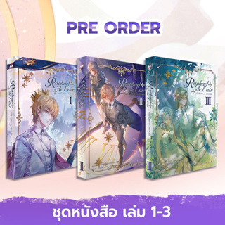 [PRE ORDER] ชุดหนังสือนิยาย Raphael de lair : เจ้าชายแห่งสายลม เล่ม 1-3 (3 เล่มจบ)