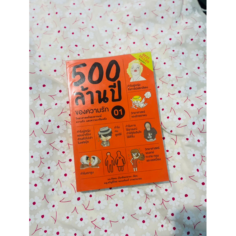 500 ล้านปีของความรัก เล่ม 1