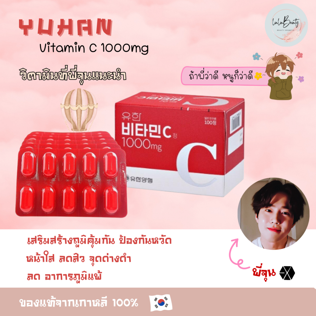(ของแท้💯พร้อมส่ง😍) Yuhan Vitamin C 1000 mg วิตามินซี พี่จุน