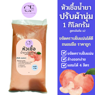 [ใหม่] CleanFresh หัวเชื้อน้ำยาปรับผ้านุ่ม1kg น้ำยาซักผ้ากึ่งสำเร็จรูป กลิ่นดาวนี่ผสมได้ 4 ลิตร (กลิ่นเทียบดาวนี่แพชชัน)