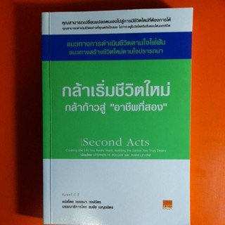 กล้าเริ่มชีวิตใหม่ กล้าก้าวสู่ อาชีพที่สอง Second Acts