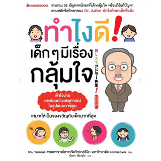 😫ทำไงดี ! เด็ก ๆ มีเรื่องกลุ้มใจ