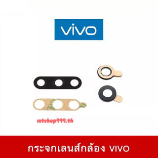 กระจกเลนส์กล้องหลัง vivo X50Pro V3max V5 V5s V5Plus V7 V7Plus V9 V11 V11i V15 V15Pro V17Pro V20 Pro V20se V21 V23 V23e