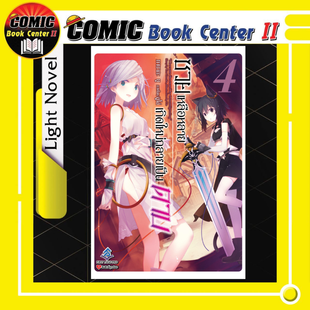 -FPP- ซวยเหลือหลาย เกิดใหม่กลายเป็นดาบ (นิยาย) เล่ม 1-4