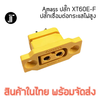 Amass XT60E-F Connector เชื่อมต่อกระแสสูง ตัวเมีย สำหรับยึดติดกล่อง