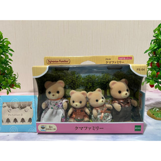 Sylvanian Families Bear Family ซิลวาเนียน ครอบครัว ตุ๊กตา หมี มือ1 Brand new กล่องญี่ปุ่น