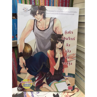 ลุ้นรักโปรเจ็กต์ลับฉบับยัยจอมจุ้น ของ แสตมป์เบอรี่ นิยายแจ่มใส