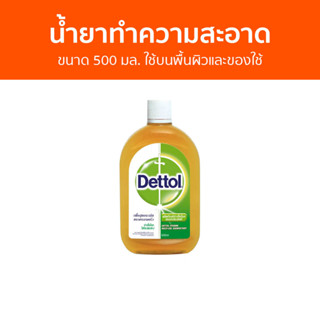 🔥แพ็ค2🔥 น้ำยาทำความสะอาด Dettol ขนาด 500 มล. ใช้บนพื้นผิวและของใช้ ไฮยีน มัลติ-ยูส ดิสอินแฟคแทนท์ - เดทตอล เดสตอล เดลตอล