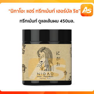 Nigao นิกาโอะ แฮร์ ทรีทเม้นท์ เฮอร์บัล ริช 450 ml. ทรีทเม้นท์ ดูแลเส้นผมทั้งระบบตั้งแต่รากผม กระตุ้นการเกิดใหม่ของเส้นผม