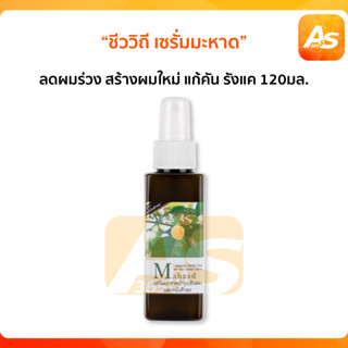 ชีววิถี เซรั่มมะหาด ลดผมร่วง สร้างผมใหม่ แก้คัน รังแค 120ml.