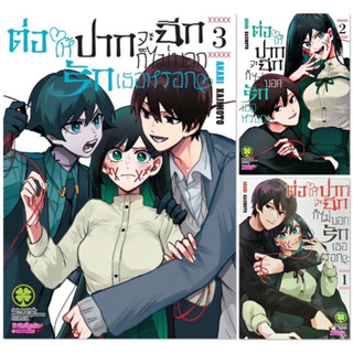 (ยกชุด 3 เล่ม)ต่อให้ปากจะฉีกก็ไม่บอกรักเธอหรอก เล่ม 1-3[หนังสือการ์ตูน]ใหม่ มือหนึ่ง