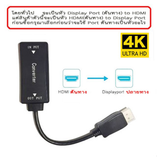 Adapter HDMI to display port  แปลงหัว HDMI ไป หัว Display Port (ใช้กลับทางกันไม่ได้)ให้ความละเอียดระดับ 4 K สีดำ