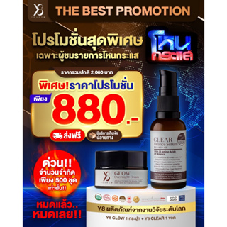 Sale วายแปด Y8✅ส่งฟรีไม่ต้องใช้โค้ด Y8 Skincare ครีมวายแปด และเซรั่มเซ็ทคู่ Glow&amp;Clear