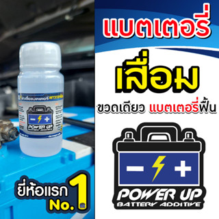 1 ขวด น้ำยาฟื้นฟู battery น้ำยาฟื้นฟูแบตเตอรี่ หัวเชื้อแบตเตอรี่พาวเวอร์อัพ