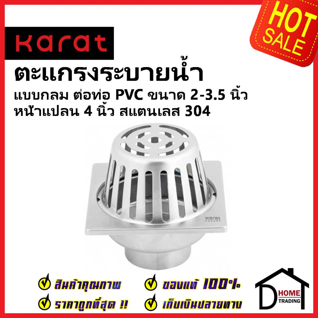 KARAT FAUCET ตะแกรงกันกลิ่น ROOF DRAIN แบบเหลี่ยมหน้าแปลน 4 นิ้ว ต่อท่อ PVC ขนาด 2.0-3.5นิ้ว KA-58-8