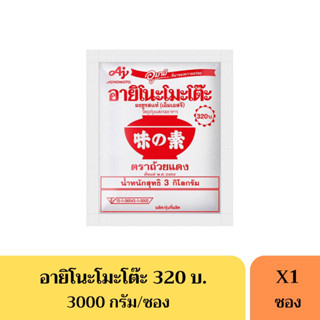 ผงชูรส อายิโนะโมโต๊ะ 3 กิโลกรัม(320บาท)