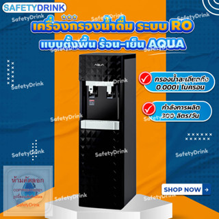 💦 SafetyDrink 💦 เครื่องกรองน้ำดื่ม ระบบ RO แบบตั้งพื้น ร้อน-เย็น AQUA 💦