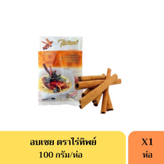 อบเชยไร่ทิพย์ (Cinnamon) 100 กรัม