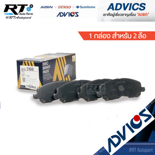 Advics ผ้าดิสเบรกหน้า Mitsubishi Lancer EX เครื่อง1.8 2.0 New Lancer / ผ้าเบรคหน้า Lancer Advics / MR569403 / D1N048