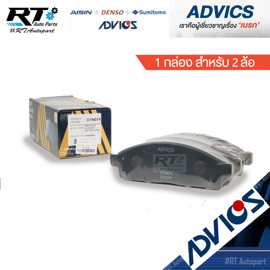 Advics ผ้าดิสเบรคหน้า Mitsubishi Pajero Pajerosport ปี03-14 / ผ้าเบรคหน้า ผ้าเบรคหน้า Pajero  / 4605A284 / D1N074