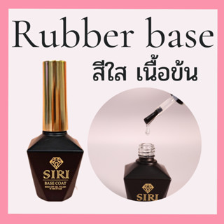 Best Seller Rubber Base สีใส เสริมหน้าเล็บ ช่วยแก้ปัญหาเล็บบาง ใช้ปรับรูปทรงเล็บ เป็นกาวเจลติด PVC ช่วยทำให้สีเจลติดทน