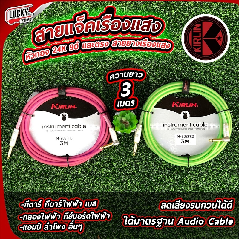 [ของแท้-📸] สายแจ๊ค Kirlin IM-202PRG สายสัญญาณ 3 / 6 เมตร สีนีออน สายแจ็คกีต้าร์ เรืองแสง (หัวตรง-งอ) ลดเสียงฮัม เสียงจี่