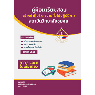 คู่มือเตรียมสอบ เจ้าหน้าที่บริหารงานทั่วไปปฏิบัติการ สถาบันวิทยาลัยชุมชน