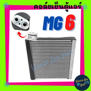 คอล์ยเย็น ตู้แอร์ MG 6 เอ็มจี 6 (ฟินถี่ เกรดดี) คอล์ยแอร์ แผงคอล์ยเย็น คอย แผงคอย คอยเย็น แผงคอยเย็น แอร์รถยนต์