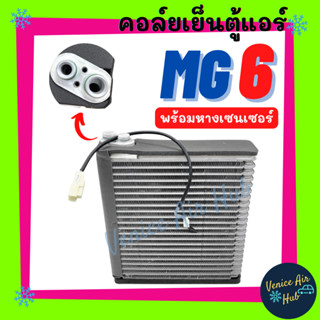 คอล์ยเย็น แท้ !!  ตู้แอร์ MG 6 พร้อมหางเซนเซอร์ เอ็มจี 6 คอล์ยแอร์ แผงคอล์ยเย็น คอย แผงคอย คอยเย็น แผงคอยเย็น แอร์รถยนต์