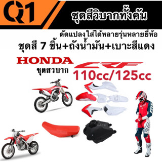 ชุดสี CRF 110/125 ชุดสีวิบาก ฮอนด้า ซีอาร์เอฟ สำหรับแปลงรถวิบาก หลายรุ่น สีสวยทั้งชุด ชุดวิบากทั้งคัน/พร้อมเบาะถังน้ำมัน