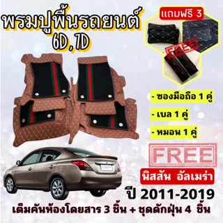 พรมปูพื้นรถยนต์ 6D 7D 🔥 Nissan Almera นิสสัน อัลเมร่า ปี 2011-2019 ตรงรุ่น เต็มคันห้องโดยสาร ❤️ แจ้งปีรุ่น-ปีรถ ผ่าน INB