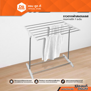 Dohome ราวตากผ้า สแตนเลส ทรงกางปีก 1 ระดับ |ZWF|