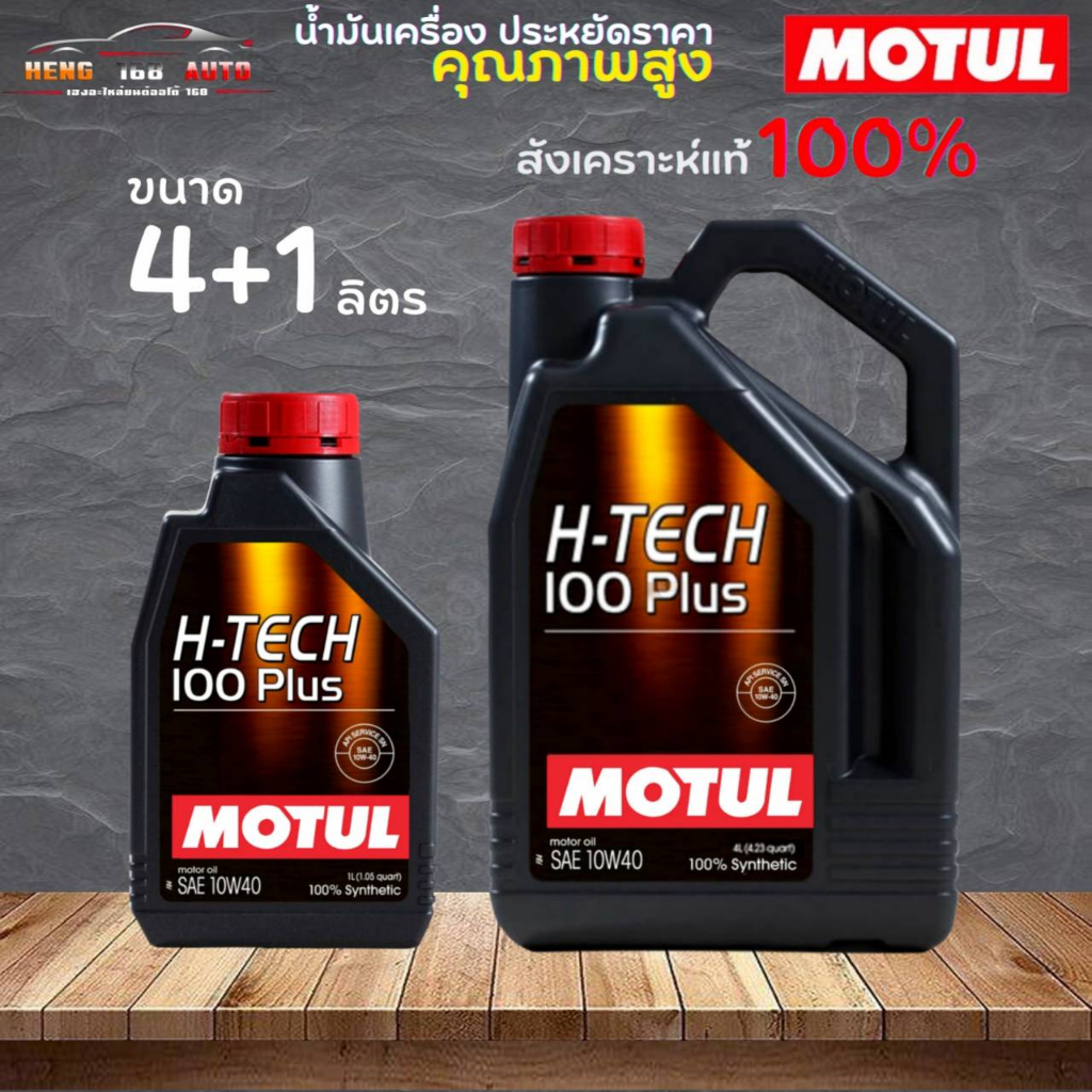 น้ำมันสังเคราะห์แท้ 100% MOTUL H-TECH 100PLUS 10W-40 โมตุล เอชเทค 10W-40 ( เลือก 4+1L 4L 1L )
