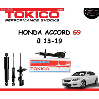 Tokico Standard โช้คอัพหน้า-หลัง Honda Accord G9 ปี 2013-2019  โช้คอัพสตรัทมาตรฐานชนิดแก๊ส โตกิโกะ ฮอนด้า แอคคอร์ด