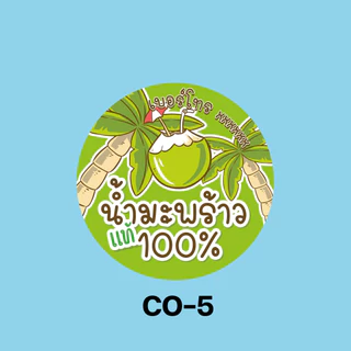 สติ๊กเกอร์น้ำมะพร้าว สติ๊กเกอร์กันน้ำ 100% สติ๊กเกอร์แปะขวด