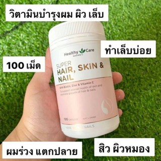 วิตามิน Healthy Care Super Hair Skin &amp; Nail 100 เม็ด