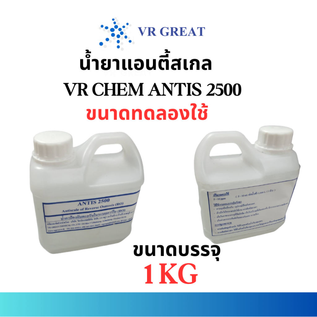 แอนตี้สเกล RO VR CHEM ANTIS 2500 ขนาดทดลอง 1 กก