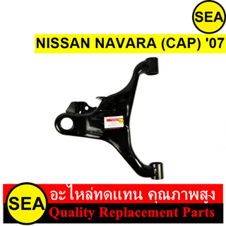 ปีกนกล่าง สำหรับ NAVARA (CAP)07 L,R #010418AL #010418AR (1ชิ้น)  ชื่อสินค้า : ปีกนกล่าง #010418AL #010418AR จำนวนบร