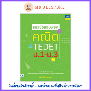 หนังสือ แนวข้อสอบพิชิต คณิต TEDET ม.1-ม.3