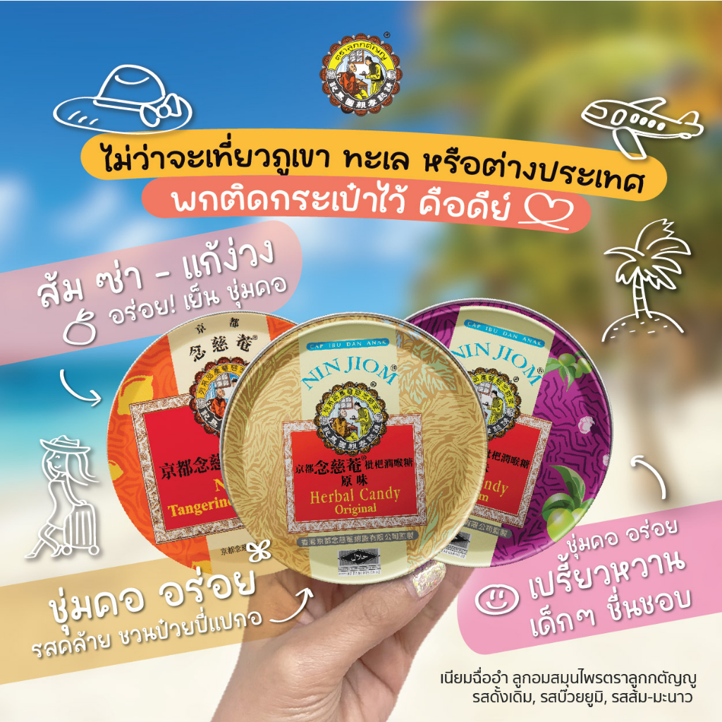 (คละ 3 รส) NIN JIOM เนียมฉื่ออำ ลูกอมสมุนไพรตราลูกกตัญญู 60 กรัม